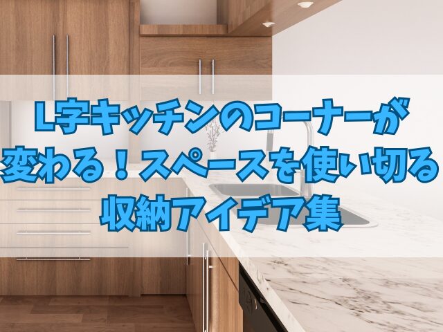 L字キッチンのコーナーが変わる！スペースを使い切る収納アイデア集