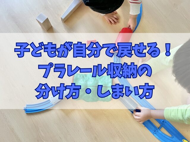 子どもが自分で戻せる！プラレール収納の分け方・しまい方