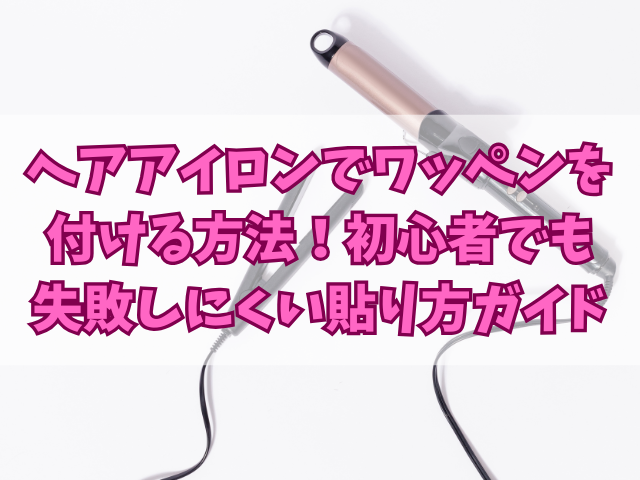 ヘアアイロンでワッペンを付ける方法！初心者でも失敗しにくい貼り方ガイド