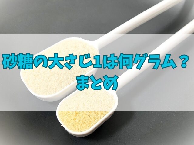 砂糖の大さじ1は何グラム？種類別の正しい計量方法を分かりやすく解説