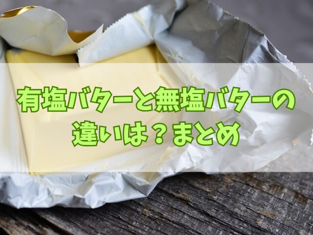 有塩バターと無塩バターの違いは？クッキー作りどう変わる？