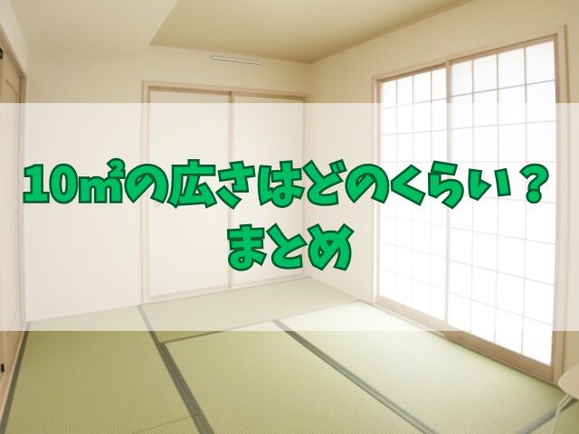 10㎡の広さはどのくらい?畳・坪・サイズ感をまとめて確認