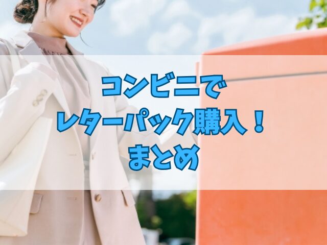 コンビニで レターパック購入! ファミマ・セブン・ローソンにある?