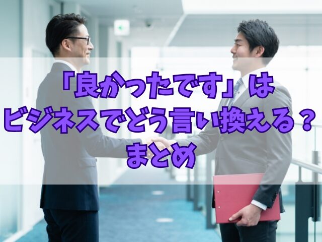 「良かったです」はビジネスでどう言い換える？丁寧に伝わる表現集
