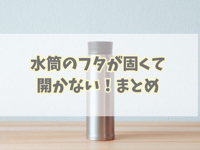 水筒のフタが固くて開かない!原因別に試せる対処法と予防のコツ