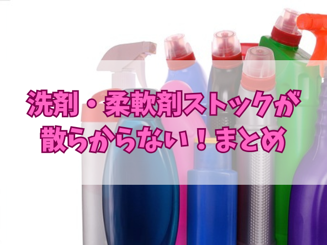 洗剤・柔軟剤ストックが散らからない！すっきり収納＆在庫管理のコツ