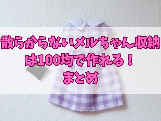 散らからないメルちゃん収納は100均で作れる!おすすめ収納アイテムメーカーも