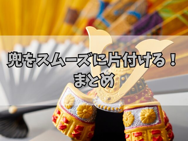 兜をスムーズに片付ける!収納しやすい兜ケースの選び方とサイズ感