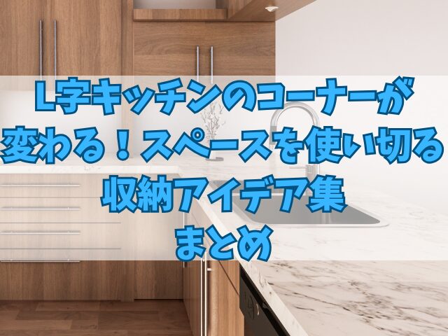L字キッチンのコーナーが変わる！スペースを使い切る収納アイデア集
