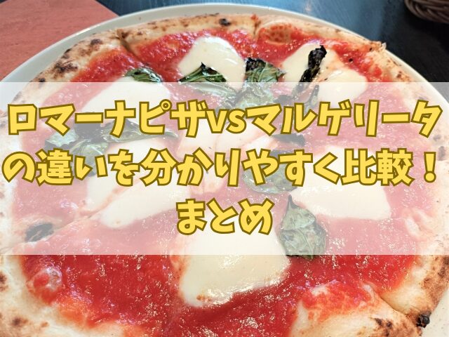 ロマーナピザvsマルゲリータの違いを分かりやすく比較！どっちか迷ったら