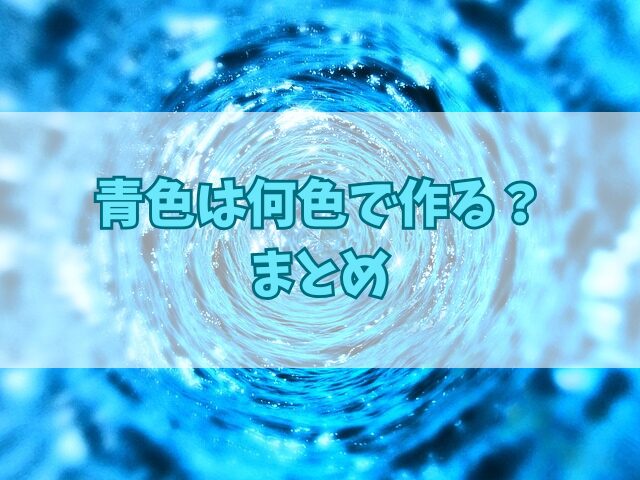青色は何色で作る？水彩〜アクリルまで使える混色レシピと配色のコツ