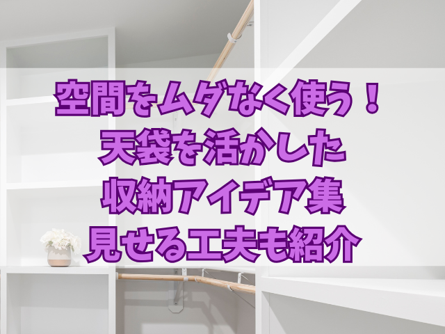 空間をムダなく使う！天袋を活かした収納アイデア集｜見せる工夫も紹介