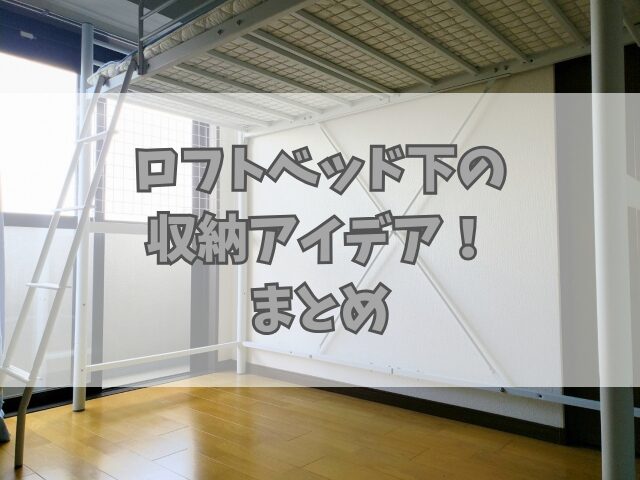 狭い部屋や子ども部屋でも収納が増える！ロフトベッド下の収納アイデア！