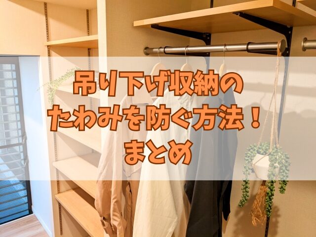 吊り下げ収納のたわみを防ぐ方法！原因・対策と場所別収納アイデア