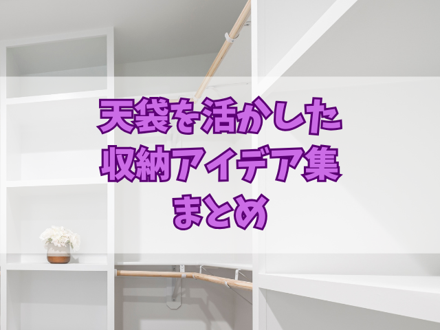 空間をムダなく使う！天袋を活かした収納アイデア集｜見せる工夫も紹介